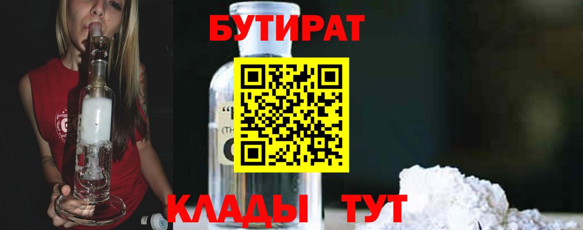 Бутират бутик  БУТИРАТ  Реутов  Вход с VPN 